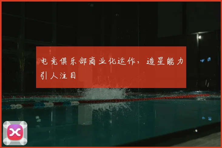 电竞俱乐部商业化运作,造星能力引人注目