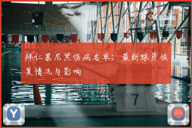 拜仁慕尼黑伤病名单:最新球员恢复情况与影响
