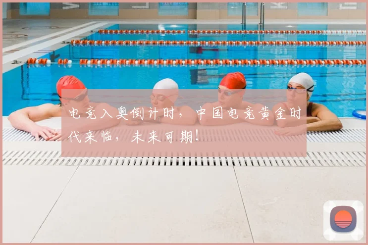 电竞入奥倒计时,中国电竞黄金时代来临,未来可期!