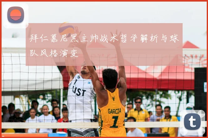 拜仁慕尼黑主帅战术哲学解析与球队风格演变
