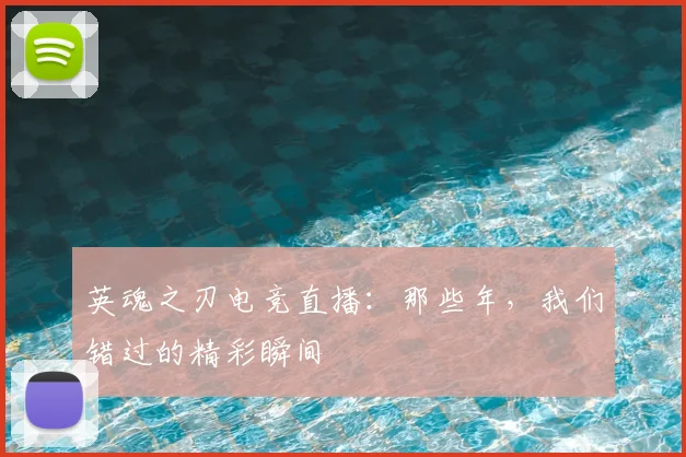 英魂之刃电竞直播：那些年，我们错过的精彩瞬间