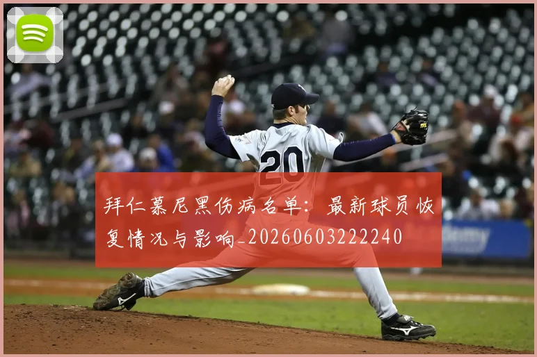 拜仁慕尼黑伤病名单:最新球员恢复情况与影响_20260603222240
