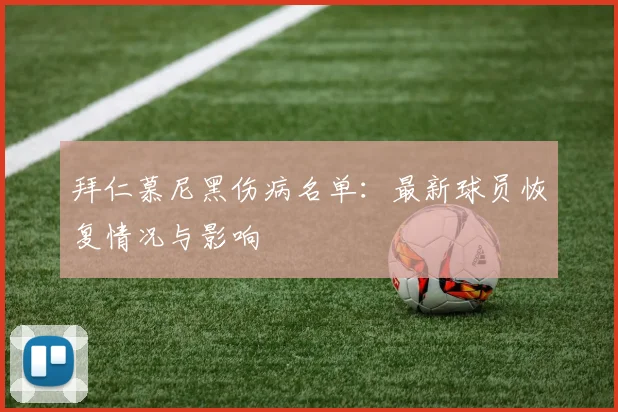 拜仁慕尼黑伤病名单：最新球员恢复情况与影响