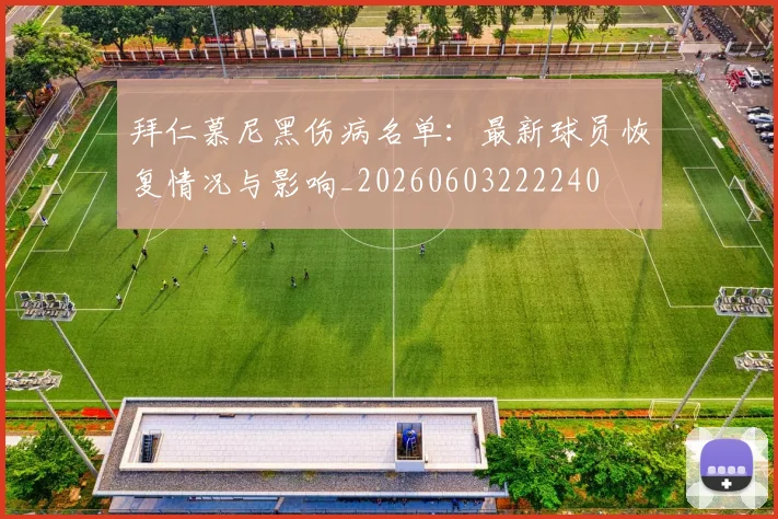 拜仁慕尼黑伤病名单：最新球员恢复情况与影响_20260603222240