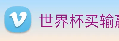 世界杯买输赢app，世界杯下单app推荐 logo